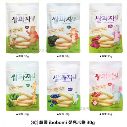 韓國 ibobomi 嬰兒米餅 30g 原味米餅 海苔米餅 紫薯米餅 菠菜米餅 藍莓米餅 蘋果米餅 嬰兒食品 思考家